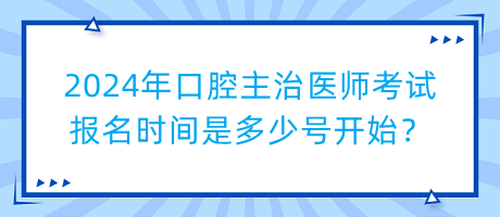 2024年口腔主治醫(yī)師考試報名時間是多少號開始？