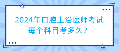 2024年口腔主治醫(yī)師考試每個科目考多久？