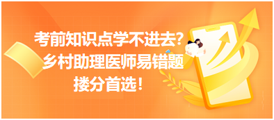 考前知識(shí)點(diǎn)學(xué)不進(jìn)去？鄉(xiāng)村助理醫(yī)師易錯(cuò)題，含解析更易讀懂，摟分首選！