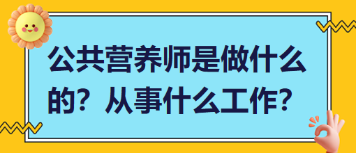 公共營養(yǎng)師是做什么的？從事什么工作？