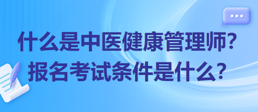 什么是中醫(yī)健康管理師？報名考試條件是什么？