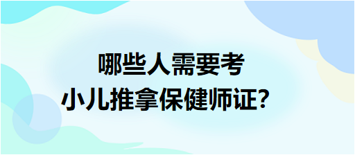 哪些人需要考小兒推拿保健師證？