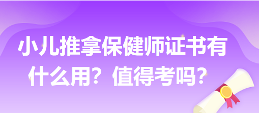 小兒推拿保健師證書有什么用？值得考嗎？