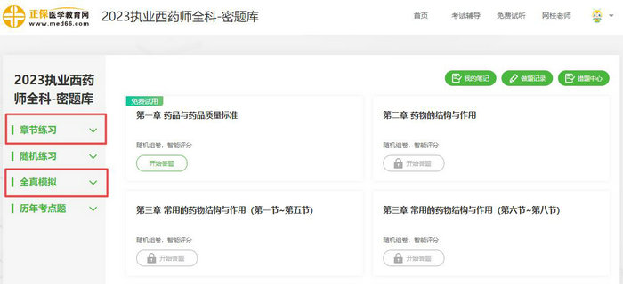 2023年執(zhí)業(yè)藥師【密題庫(kù)】免費(fèi)試用驚喜上線！速速來(lái)體驗(yàn)！