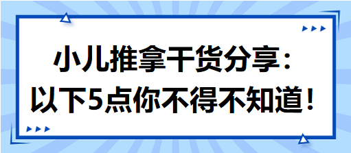 小兒推拿干貨分享：以下5點(diǎn)你不得不知道！
