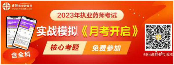 2023執(zhí)業(yè)藥師實(shí)戰(zhàn)模擬月考開(kāi)啟！時(shí)間有限！核心考題刷起來(lái)！