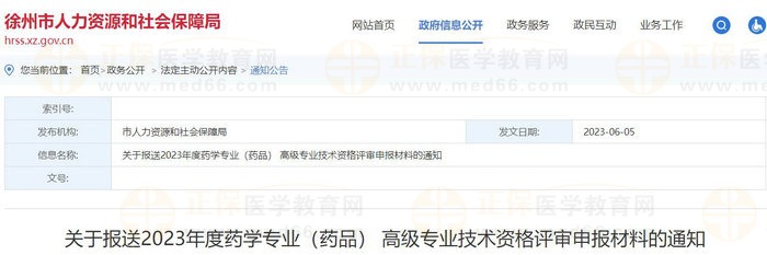 江蘇徐州關(guān)于報送2023年度藥學(xué)專業(yè)（藥品） 高級專業(yè)技術(shù)資格評審申報材料的通知