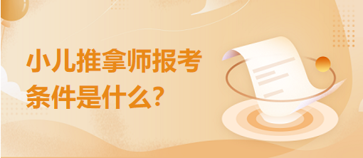 小兒推拿師報考條件是什么？