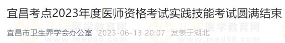 宜昌考點(diǎn)2023年度醫(yī)師資格考試實(shí)踐技能考試圓滿結(jié)束