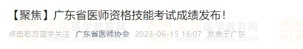 廣東省醫(yī)師資格技能考試成績(jī)發(fā)布！