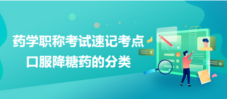2024藥學(xué)職稱考試速記考點(diǎn)：口服降糖藥的分類(lèi)