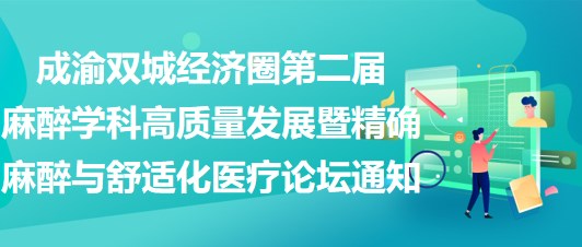 成渝雙城經濟圈第二屆麻醉學科高質量發(fā)展暨精確麻醉與舒適化醫(yī)療論壇通知