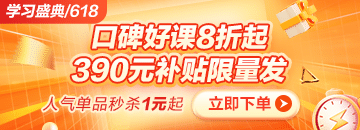 6◆18狂歡折扣20日止 醫(yī)療招聘課程折后再滿減 別錯(cuò)過！