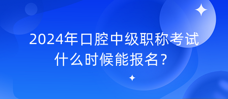 2024年口腔中級職稱考試什么時(shí)候能報(bào)名？