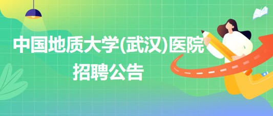 中國地質(zhì)大學(武漢)醫(yī)院招聘內(nèi)科全科醫(yī)生、口腔科醫(yī)生若干名