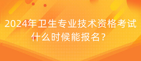 2024年衛(wèi)生專(zhuān)業(yè)技術(shù)資格考試什么時(shí)候能報(bào)名？