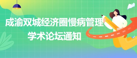 成渝雙城經濟圈慢病管理學術論壇通知