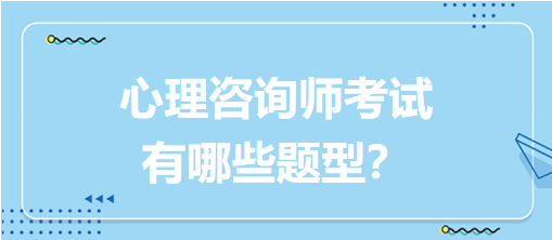 心理咨詢師考試有哪些題型？