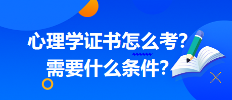 心理學(xué)證書怎么考？需要什么條件？