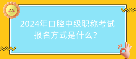 2024年口腔中級職稱考試報名方式是什么？