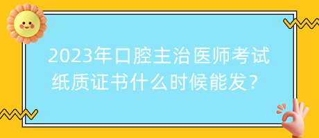 2023年口腔主治醫(yī)師考試紙質(zhì)證書(shū)什么時(shí)候能發(fā)？