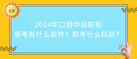2024年口腔中級職稱報(bào)考有什么條件？都考什么科目？