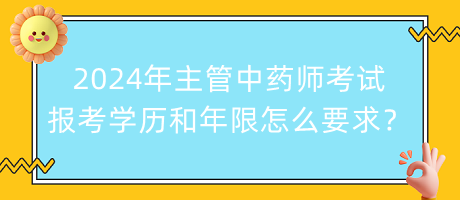 2024年主管中藥師考試報考學(xué)歷和年限怎么要求？