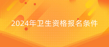 衛(wèi)生資格報名條件