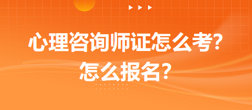 心理咨詢師證怎么考？怎么報名？