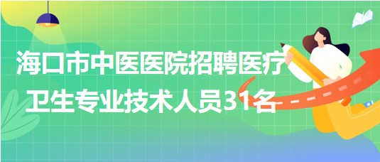 ?？谑兄嗅t(yī)醫(yī)院2023年7月招聘醫(yī)療衛(wèi)生專業(yè)技術(shù)人員31名
