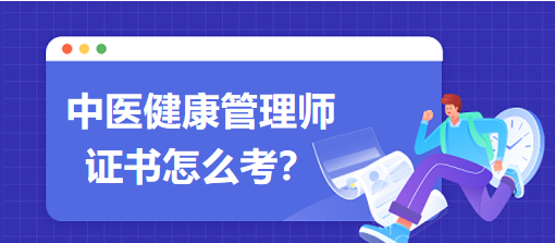 中醫(yī)健康管理師證書怎么考？