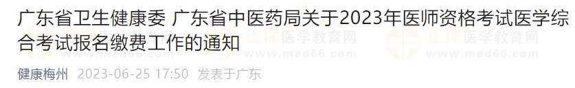 廣東省2023醫(yī)師資格綜合筆試?yán)U費在省網(wǎng)進(jìn)行，速看繳費指導(dǎo)！