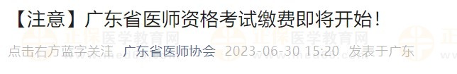 廣東省醫(yī)師資格考試繳費即將開始！