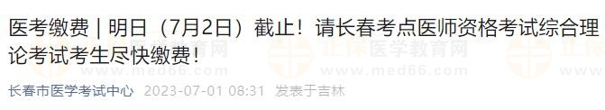 明日（7月2日）截止！請長春考點醫(yī)師資格考試綜合理論考試考生盡快繳費！