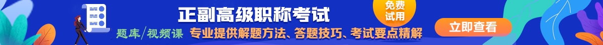 高級(jí)職稱考試題庫考試必備
