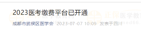 成都市武侯區(qū)2023醫(yī)師資格醫(yī)學(xué)綜合考試?yán)U費(fèi)開始