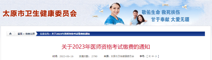 關于2023年醫(yī)師資格考試繳費的通知