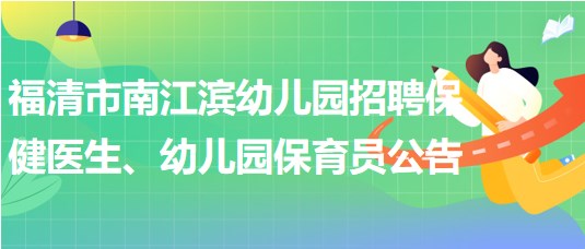 福建省福州市福清市南江濱幼兒園招聘保健醫(yī)生、幼兒園保育員公告