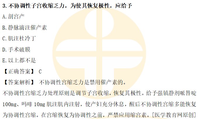 不協(xié)調(diào)性子宮收縮乏力，為使其恢復(fù)極性，應(yīng)給予
