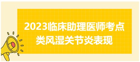 類(lèi)風(fēng)濕關(guān)節(jié)炎表現(xiàn)