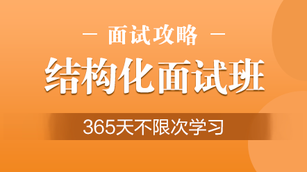 醫(yī)療衛(wèi)生事業(yè)單位招聘-醫(yī)療結(jié)構(gòu)化面試 醫(yī)療衛(wèi)生事業(yè)單位招聘-醫(yī)療結(jié)構(gòu)化面試