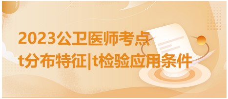 t分布特征t檢驗(yàn)應(yīng)用條件
