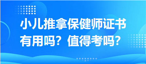 小兒推拿保健師證書有用嗎？值得考嗎？