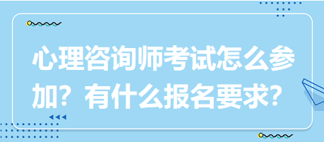 心理咨詢(xún)師考試要怎么參加？有什么報(bào)名要求？