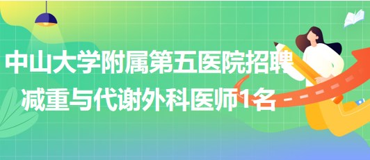 中山大學附屬第五醫(yī)院2023年7月招聘減重與代謝外科醫(yī)師1名