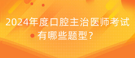 2024年度口腔主治醫(yī)師考試有哪些題型？