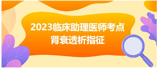 腎衰透析指征