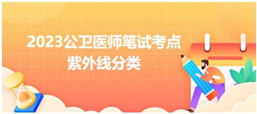 紫外線(xiàn)分類(lèi)