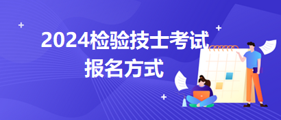 檢驗(yàn)技士報名方式