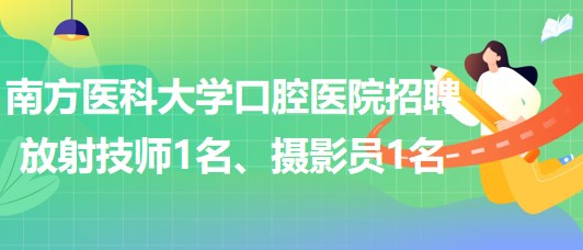 南方醫(yī)科大學(xué)口腔醫(yī)院招聘放射技師1名、攝影員1名
